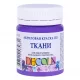 Vopsea textilă Decola 50 ml. - Violet Light
